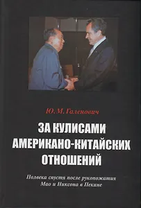 За кулисами американо-китайских отношений. Полвека спустя после рукопожатия Мао и Никсона в Пекине