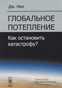 Глобальное потепление Как остановить катастрофу (м) Нил (2019)