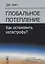 Глобальное потепление Как остановить катастрофу (м) Нил (2019) — 2741090 — 1