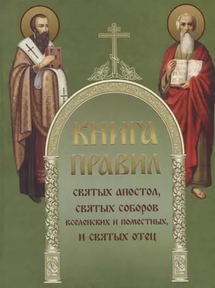 Книга Правил святых апостол, святых соборов вселенских и поместных, и святых отец — 2788322 — 1