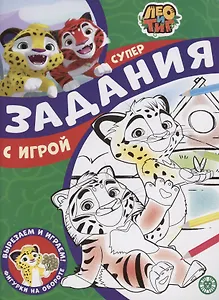 Задания с игрой. Лео и Тиг. Суперраскраска с образцом