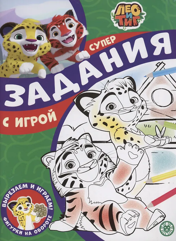 Книга Задания с игрой. Лео и Тиг. Суперраскраска с образцом () — 1
