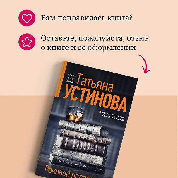 Книга Роковой подарок: роман (Татьяна Устинова) — 11