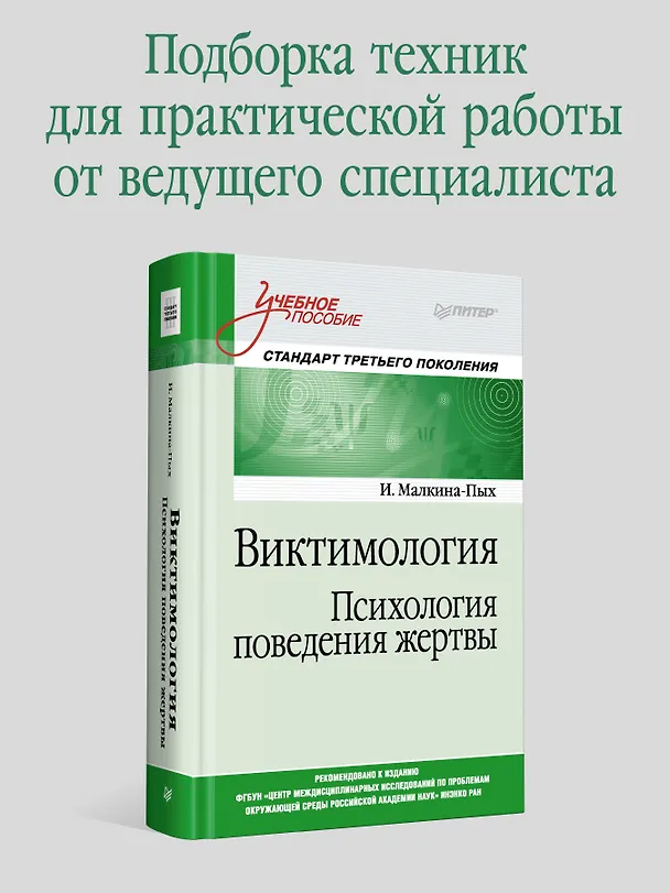 Книга Виктимология. Психология поведения жертвы. Учебное пособие. Стандарт третьего поколения (Ирина Малкина-Пых) — 3