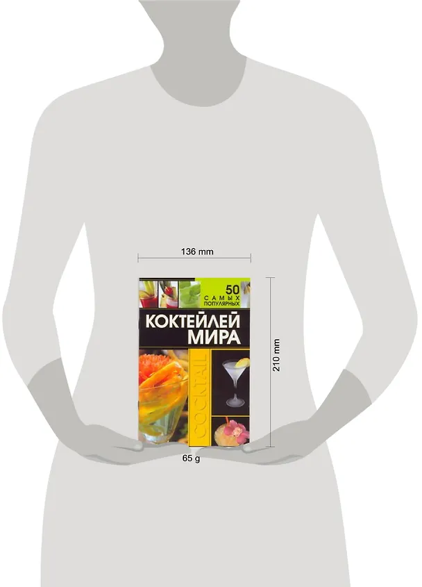 Книга 50 самых популярных коктейлей мира (Дарья Ермакович) — 2