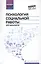 Психология социальной работы для бакалавров — 2488878 — 1