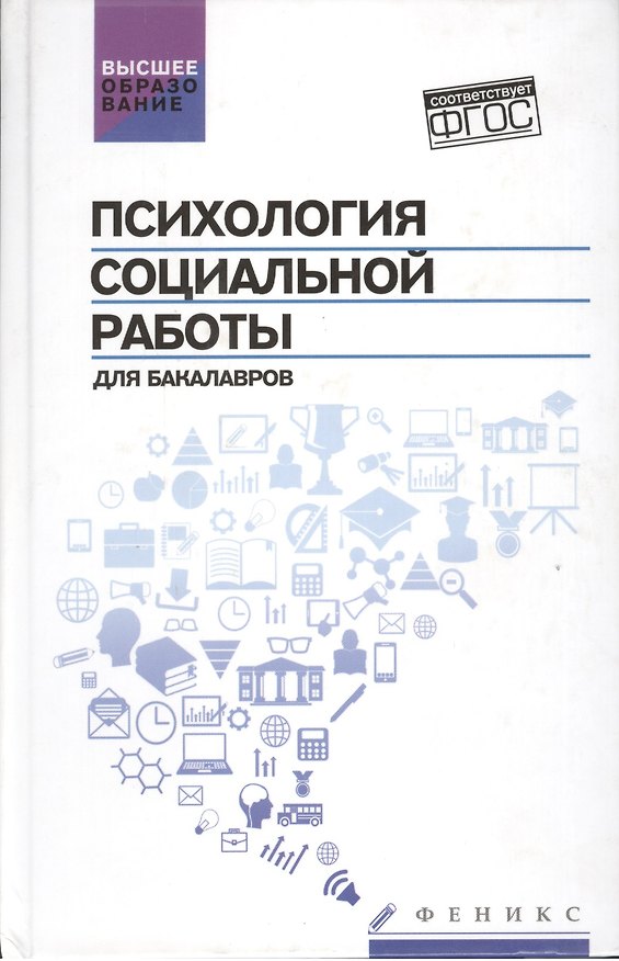 Книга Психология социальной работы для бакалавров (Андрей Руденко) — 1