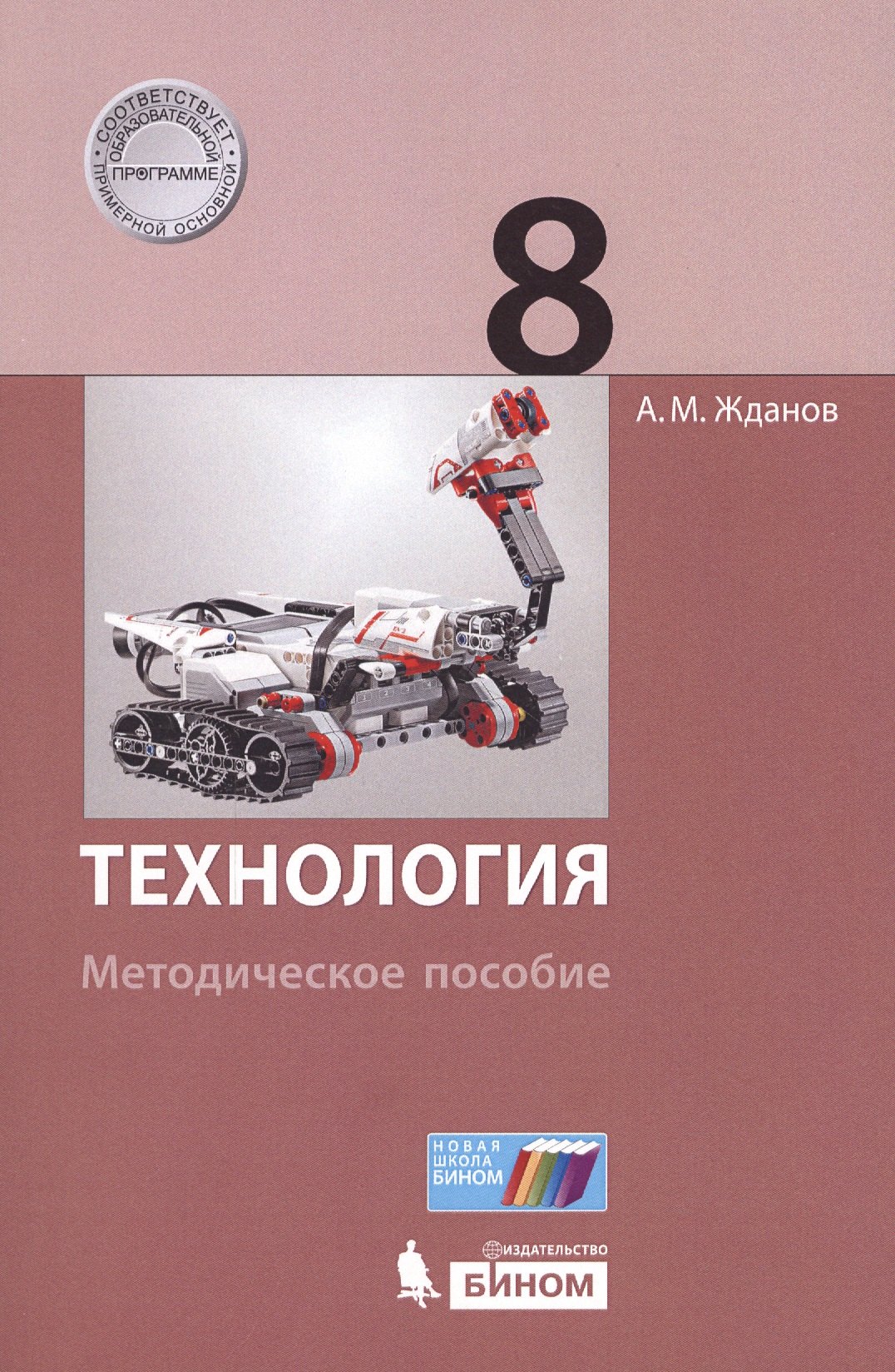 

Технология. 8 класс : методическое пособие