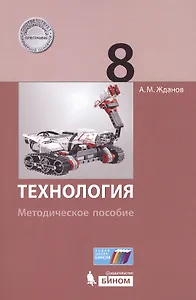 Технология. 8 класс : методическое пособие