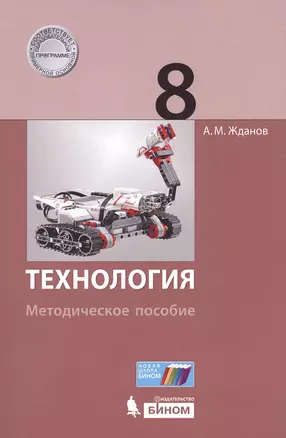 Технология. 8 класс : методическое пособие — 2607674 — 1