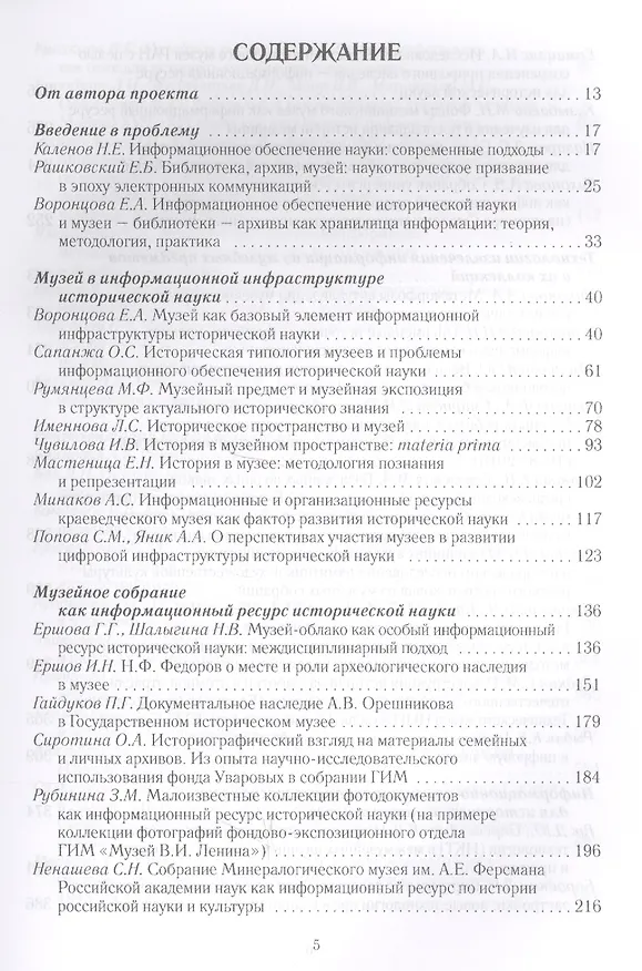Книга Роль музеев в информационном обеспечении исторической науки (Е.А. Воронцова) — 2