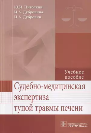 Судебно-медицинская экспертиза тупой травмы печени. — 2635843 — 1