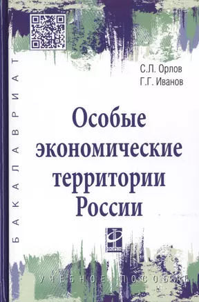 Особые экономические территории России. Учебное пособие — 2779090 — 1