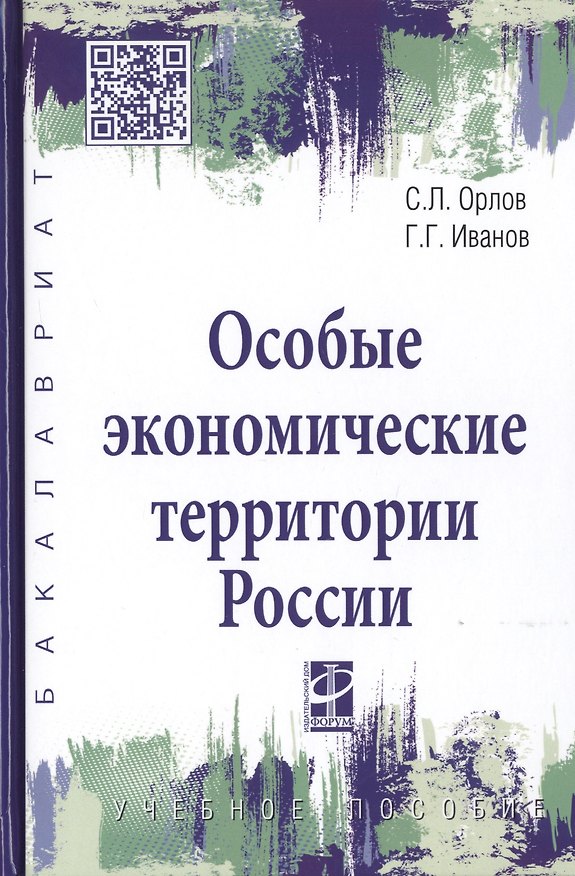 Книга Особые экономические территории России. Учебное пособие (Сергей Орлов) — 1