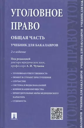 Уголовное право Общая часть Учебник для бакалавров (2 изд) Чучаев — 2816312 — 1