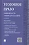 Уголовное право Общая часть Учебник для бакалавров (2 изд) Чучаев — 2816312 — 1