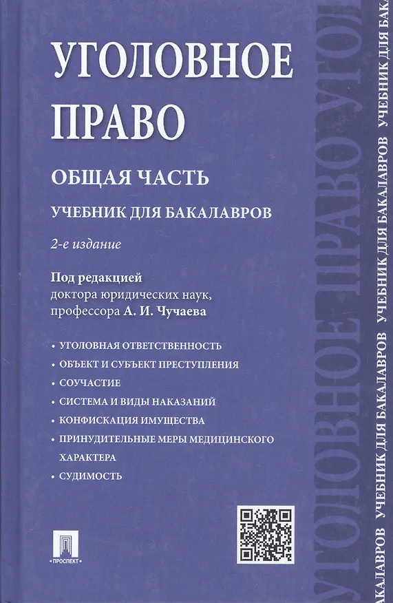 Книга Уголовное право Общая часть Учебник для бакалавров (2 изд) Чучаев () — 1