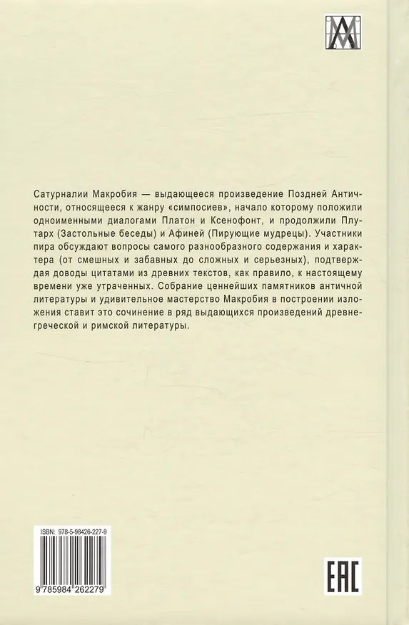 Книга Сатурналии (Амвросий Феодосий Макробий) — 2