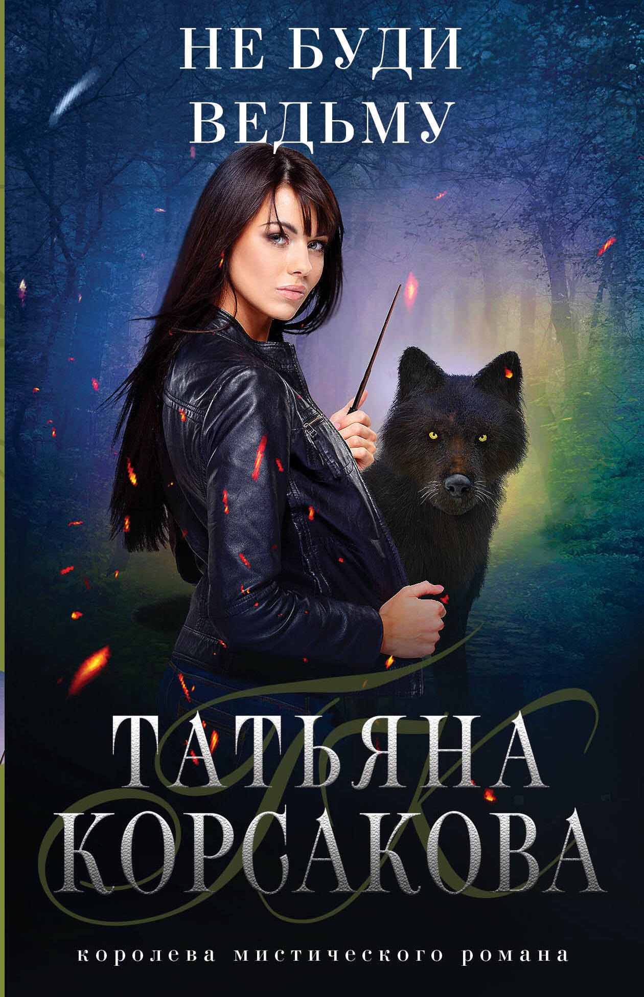 

Не буди ведьму