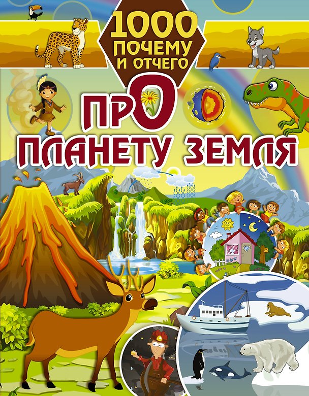 Книга 1000 почему и отчего Про планету Земля (Елена Хомич) — 1