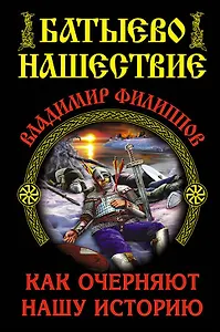 Батыево нашествие. Как очерняют нашу историю