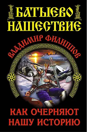 Книга Батыево нашествие. Как очерняют нашу историю (Владимир Филиппов)