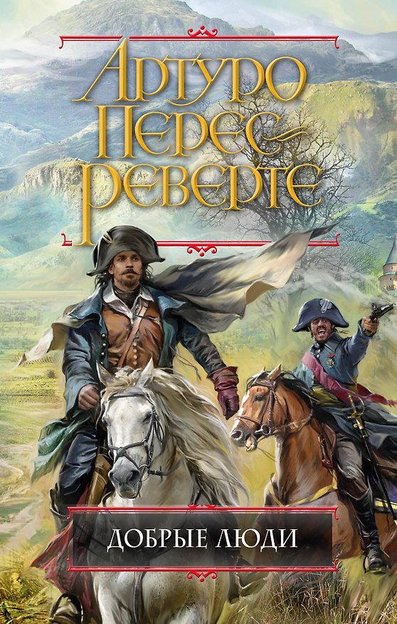 Книга Добрые люди (Артуро Перес-Реверте) — 1