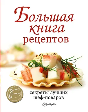 Книга Большая книга рецептов. Секреты лучших шеф-поваров ()