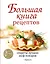 Большая книга рецептов. Секреты лучших шеф-поваров — 2501672 — 1