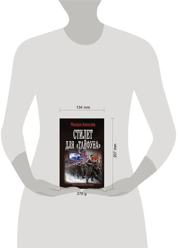 Книга Стилет для "Тайфуна" (Михаил Алексеев) — 4