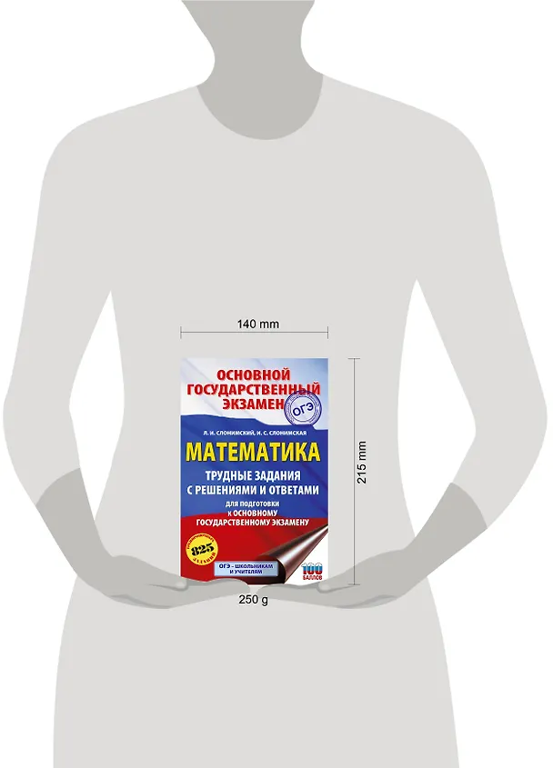 Книга ОГЭ. Математика. Трудные задания с решениями и ответами для подготовки к ОГЭ (Лев Слонимский, Ирина Слонимская) — 12