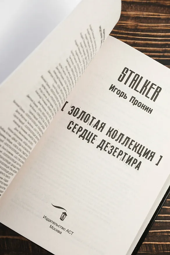 Книга Золотая коллекция. Сердце Дезертира (Игорь Пронин) — 11