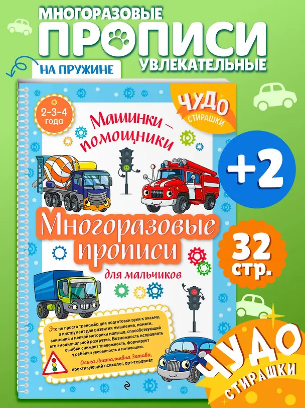 Книга Многоразовые прописи для мальчиков 2-3-4 лет. Машинки-помощники () — 4