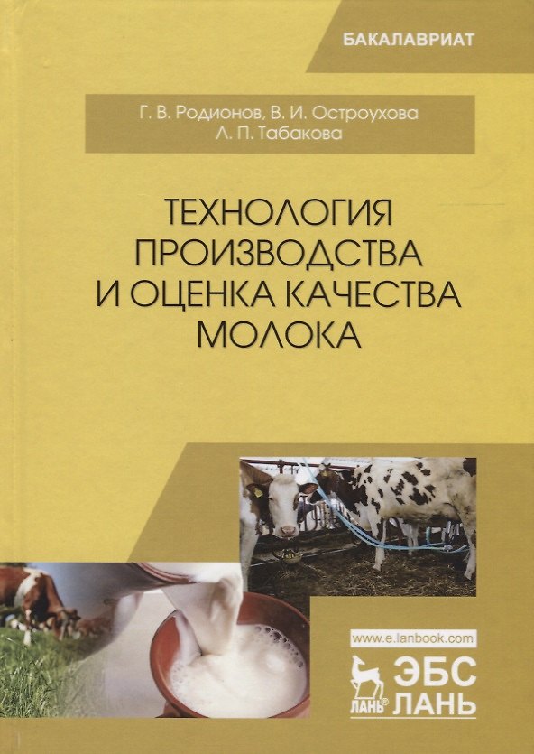 Книга Технология производства и оценка качества молока () — 1