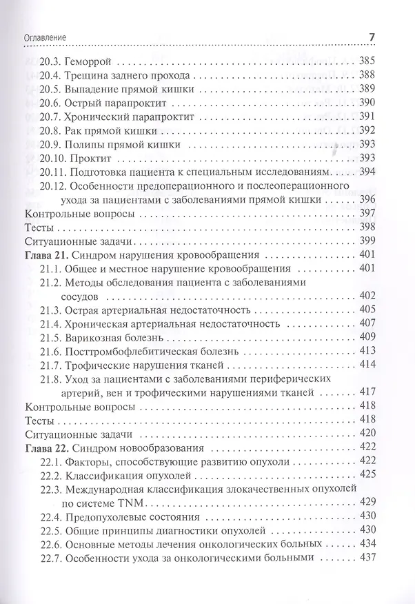 Книга Сестринский уход при хирургических заболеваниях. Учебник () — 6