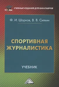 Спортивная журналистика: Учебник