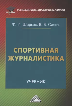 Спортивная журналистика: Учебник — 2853048 — 1