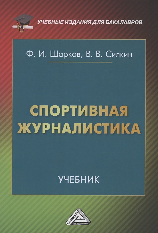 Книга Спортивная журналистика: Учебник () — 1