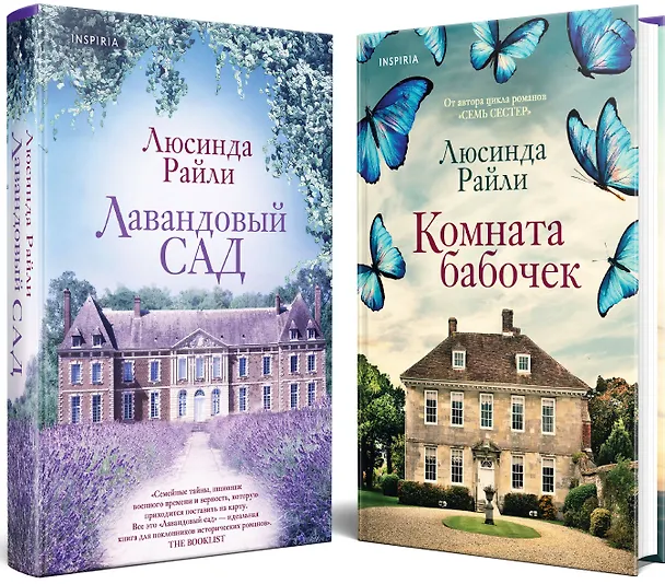 Книга Комплект из 2-х книг. Мировые хиты Люсинды Райли (Лавандовый сад + Комната бабочек) (Люсинда Райли) — 6