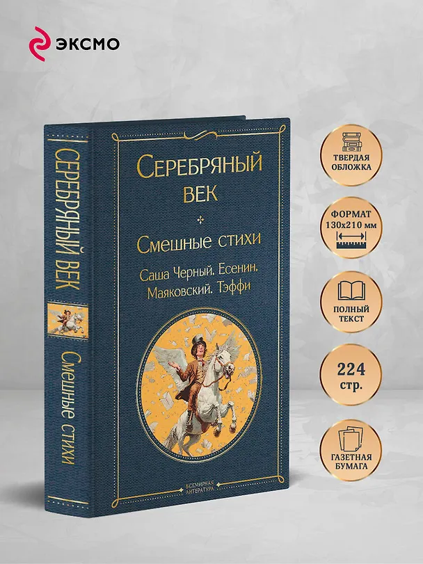 Книга Серебряный век. Смешные стихи (Сергей Есенин, Саша Чёрный, Надежда Тэффи) — 6