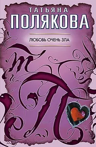 Любовь очень зла: повесть