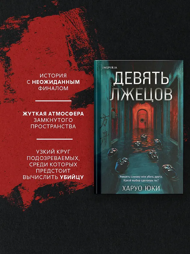Книга Комплект из 2-х книг (Девять лжецов. Последний выживший самурай) (Юки Харуо, Сёго Имамура) — 10