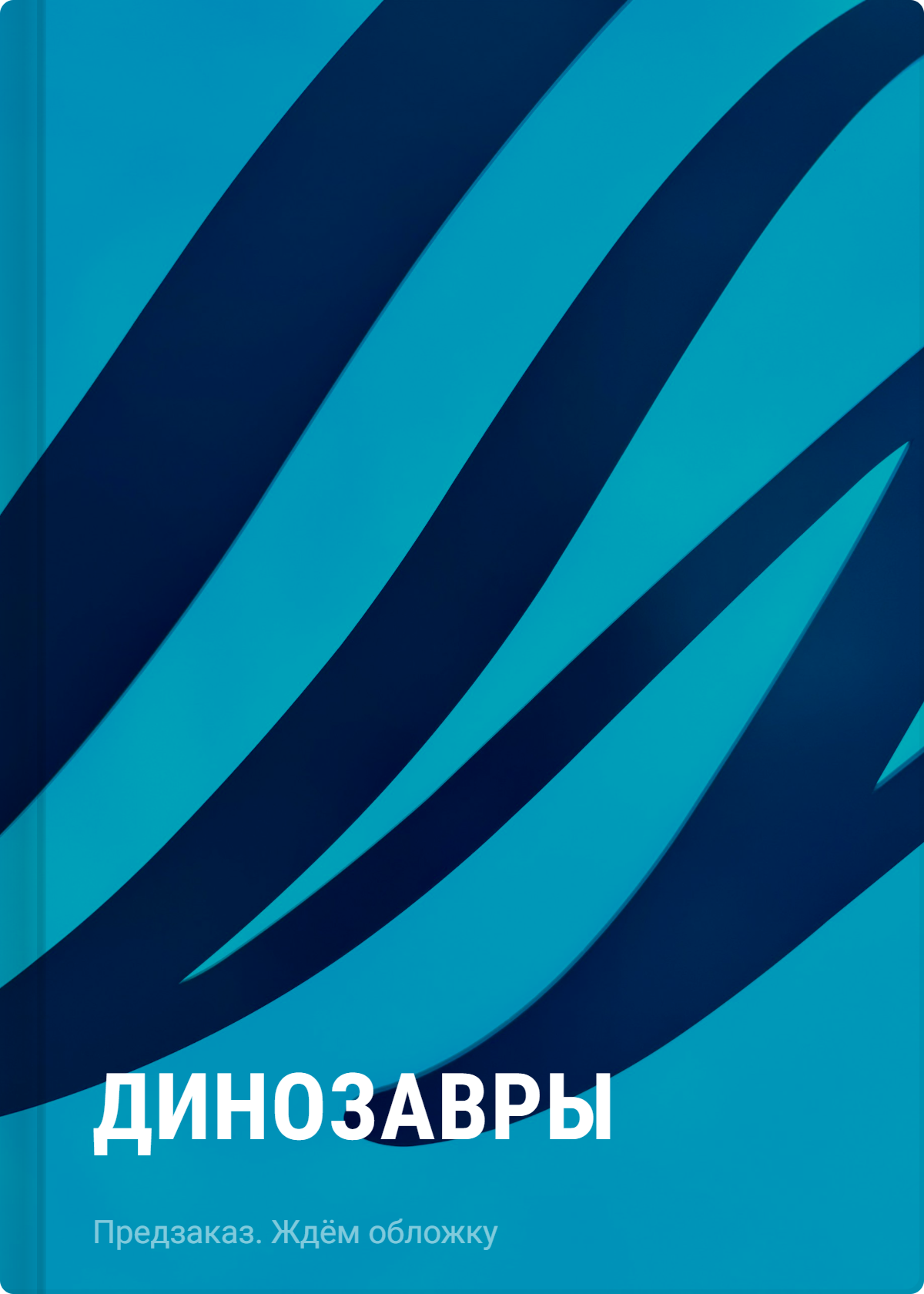 None Динозавры