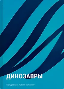 Динозавры