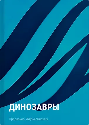 Книга Динозавры ()