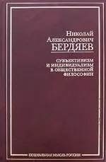 Субъективизм и индивидуализм в общественной философии — 2171974 — 1