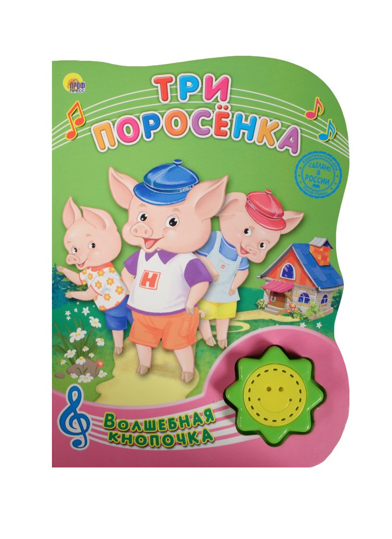 

Три поросёнка