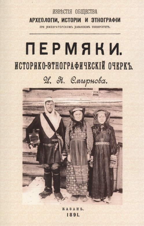 

Пермяки. Историко-этнографический очерк