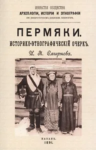 Пермяки. Историко-этнографический очерк
