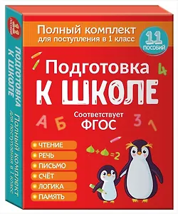 Подготовка к школе. Полный комплект для поступления в 1 класс. 11 пособий